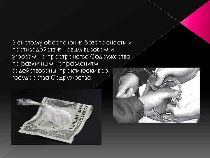 В систему обеспечения безопасности и противодействия новым вызовам и угрозам на пространстве Содружества по