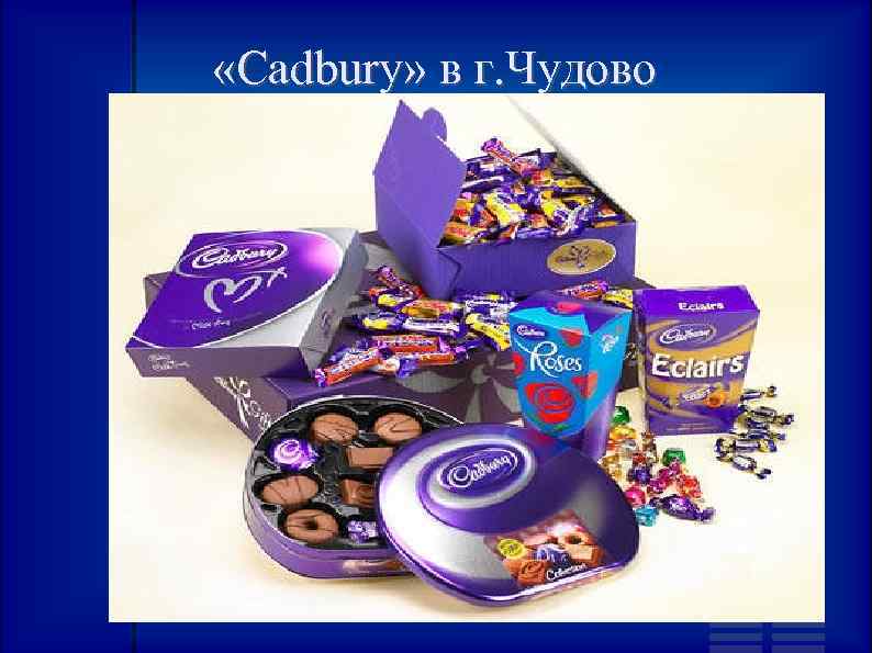  «Cadbury» в г. Чудово 