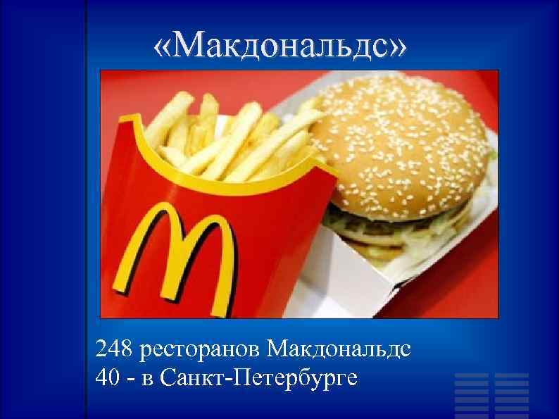  «Макдональдс» 248 ресторанов Макдональдс 40 - в Санкт-Петербурге 