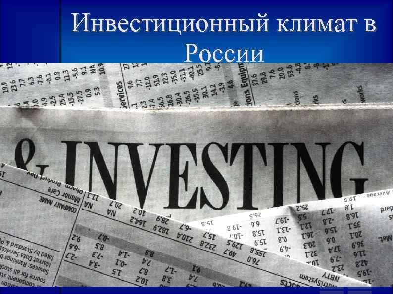 Инвестиционный климат в России 