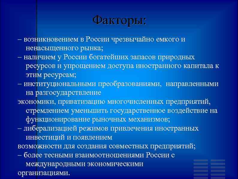 Факторы: – возникновением в России чрезвычайно емкого и ненасыщенного рынка; – наличием у России