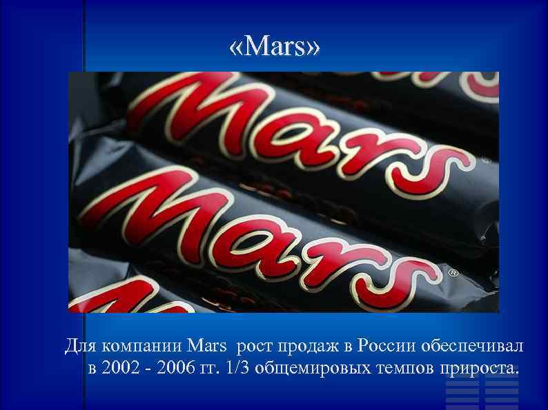  «Mars» Для компании Mars рост продаж в России обеспечивал в 2002 - 2006