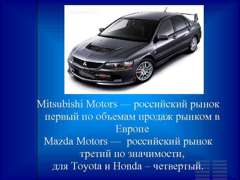 Mitsubishi Motors — российский рынок первый по объемам продаж рынком в Европе Mazda Motors