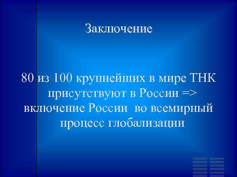 Заключение 80 из 100 крупнейших в мире ТНК присутствуют в России => включение России