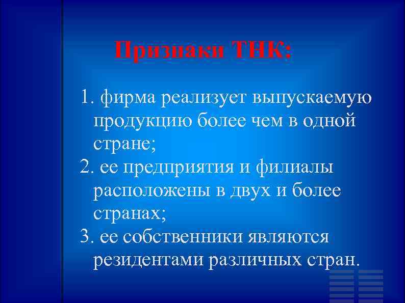 Признаки ТНК: 1. фирма реализует выпускаемую продукцию более чем в одной стране; 2. ее