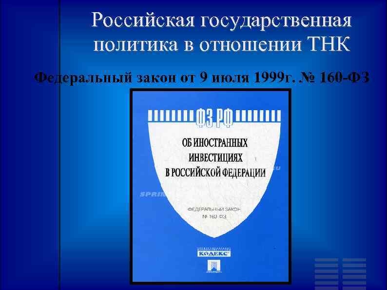 Российская государственная политика в отношении ТНК Федеральный закон от 9 июля 1999 г. №