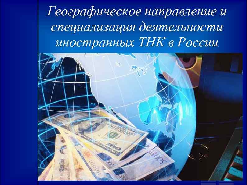 Географическое направление и специализация деятельности иностранных ТНК в России 