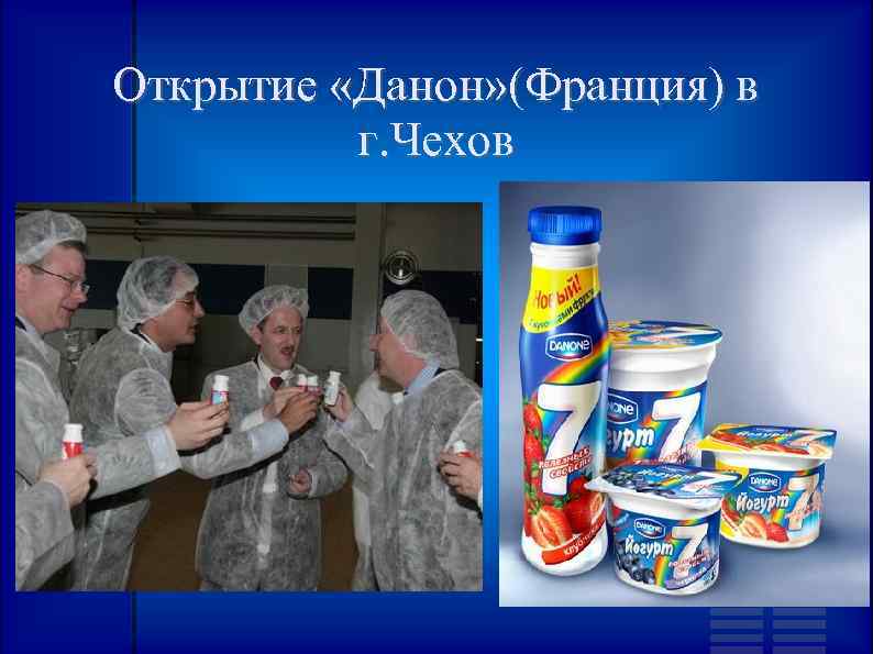 Открытие «Данон» (Франция) в г. Чехов 