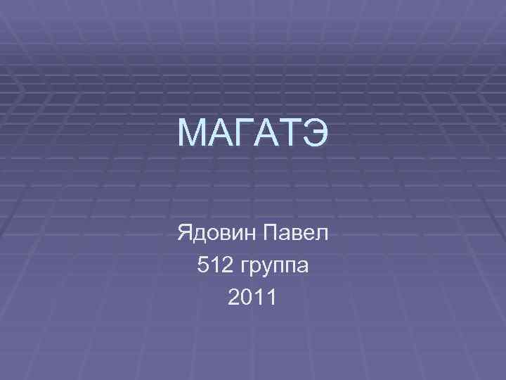 МАГАТЭ Ядовин Павел 512 группа 2011 