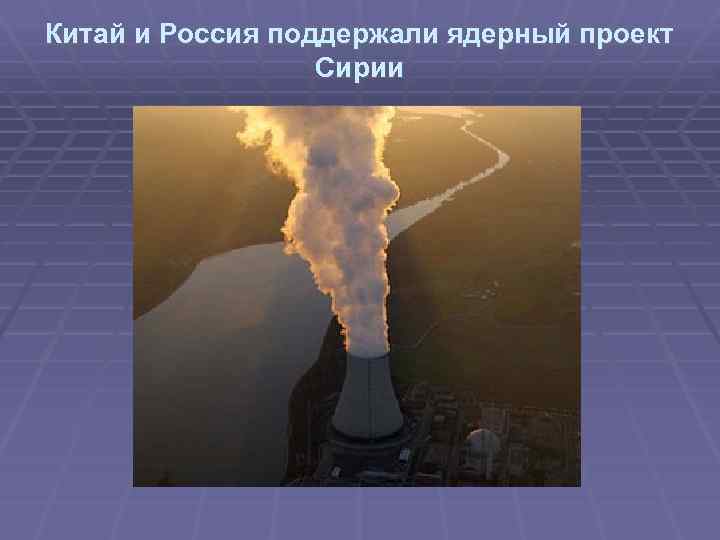 Китай и Россия поддержали ядерный проект Сирии 