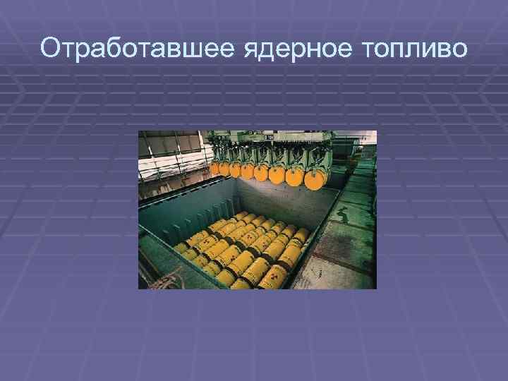 Отработавшее ядерное топливо 