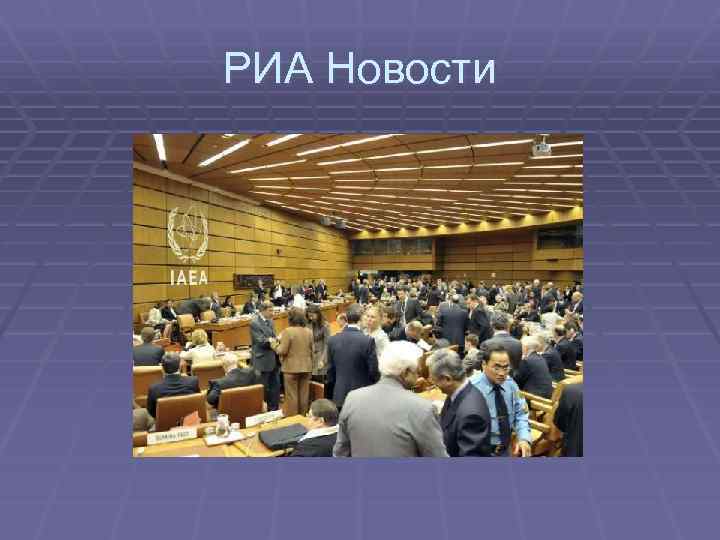 РИА Новости 