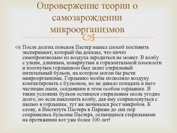 Опровержение теории. Опровержение теории о самозарождении микроорганизмов. Теория самозарождения Пастер. Опровержение теории о самозарождении микроорганизмов Луи Пастер. Опровержение теории самозарождения л Пастером.