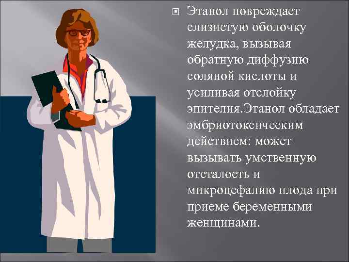  Этанол повреждает слизистую оболочку желудка, вызывая обратную диффузию соляной кислоты и усиливая отслойку