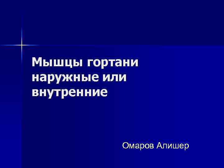 Мышцы гортани наружные или внутренние Омаров Алишер 