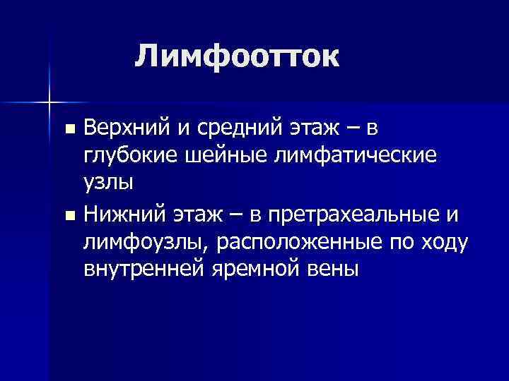 Лимфоотток Верхний и средний этаж – в глубокие шейные лимфатические узлы n Нижний этаж