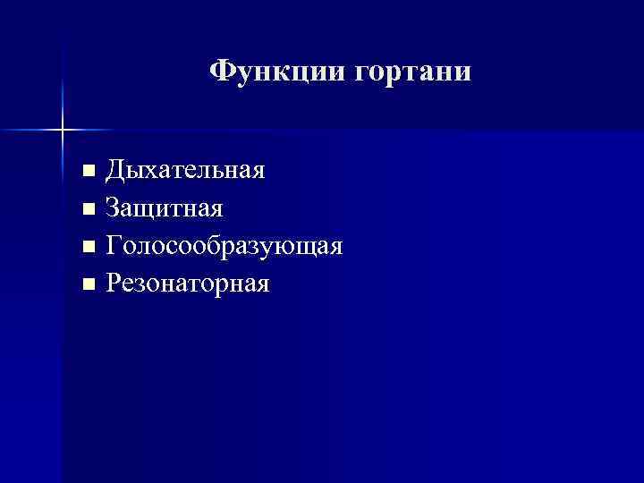 Функции гортани Дыхательная n Защитная n Голосообразующая n Резонаторная n 