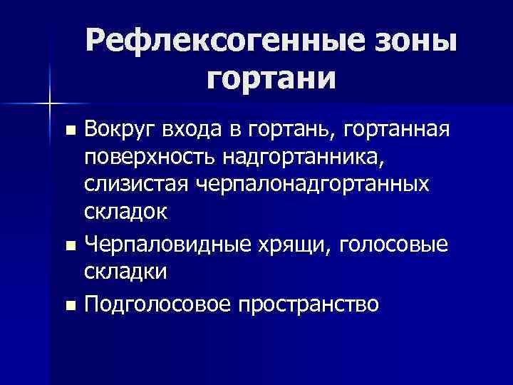 Рефлексогенные зоны гортани Вокруг входа в гортань, гортанная поверхность надгортанника, слизистая черпалонадгортанных складок n