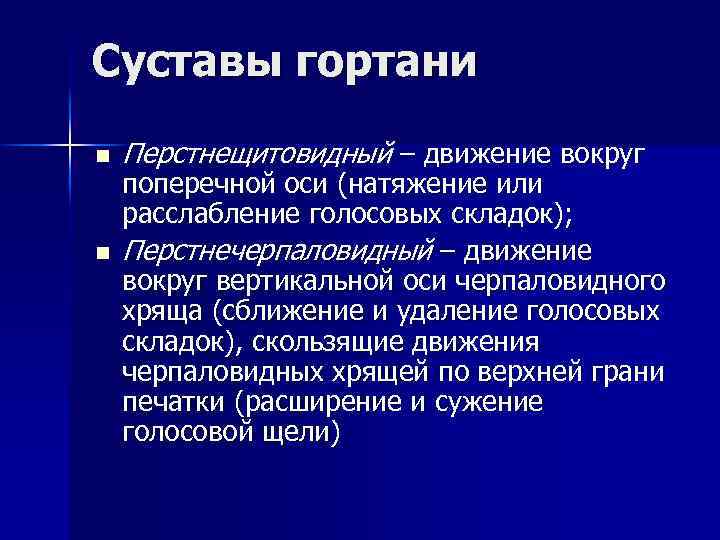 Суставы гортани n n Перстнещитовидный – движение вокруг поперечной оси (натяжение или расслабление голосовых