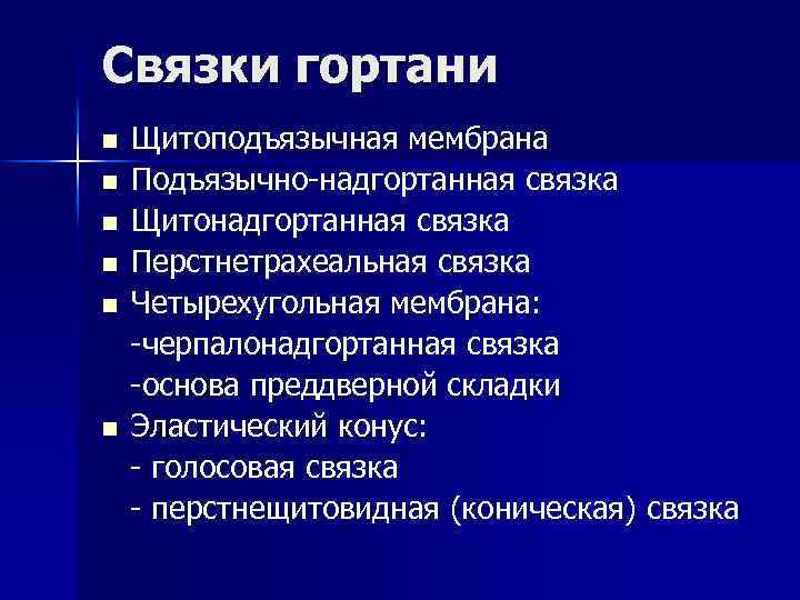 Связки гортани n n n Щитоподъязычная мембрана Подъязычно-надгортанная связка Щитонадгортанная связка Перстнетрахеальная связка Четырехугольная