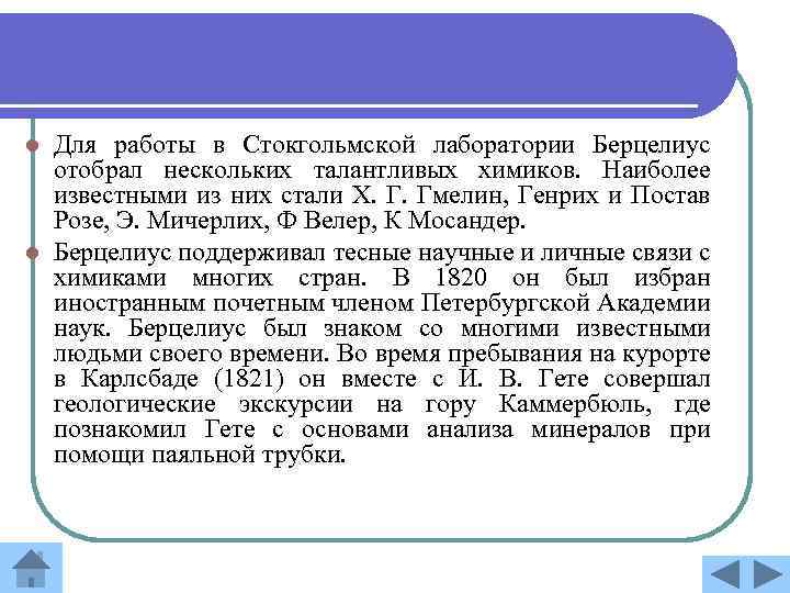 Для работы в Стокгольмской лаборатории Берцелиус отобрал нескольких талантливых химиков. Наиболее известными из них