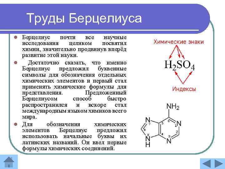 Труды Берцелиуса Берцелиус почти все научные исследования целиком посвятил химии, значительно продвинув вперёд развитие