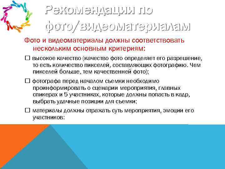 Рекомендации по фото/видеоматериалам Фото и видеоматериалы должны соответствовать нескольким основным критериям: высокое качество (качество