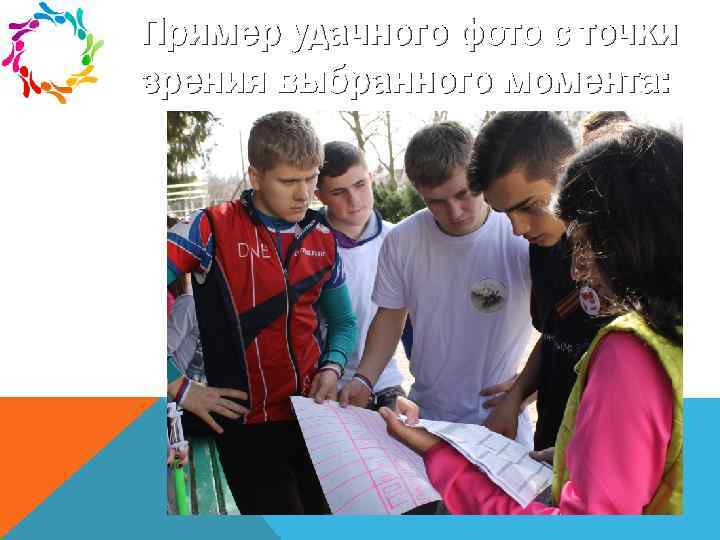 Пример удачного фото с точки зрения выбранного момента: 