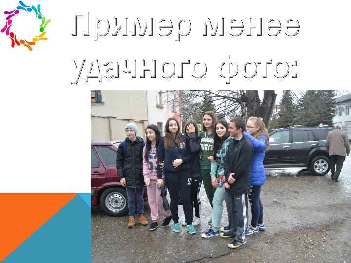 Пример менее удачного фото: 