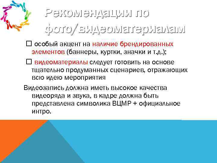 Рекомендации по фото/видеоматериалам особый акцент на наличие брендированных элементов (баннеры, куртки, значки и т.