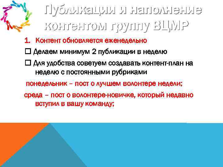 Публикации и наполнение контентом группу ВЦМР 1. Контент обновляется еженедельно Делаем минимум 2 публикации