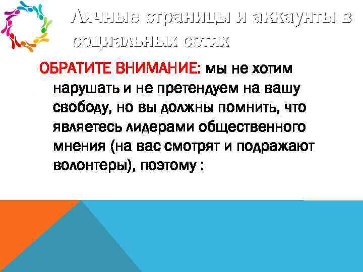 Личные страницы и аккаунты в социальных сетях ОБРАТИТЕ ВНИМАНИЕ: мы не хотим нарушать и