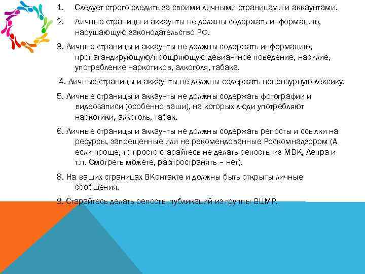 1. Следует строго следить за своими личными страницами и аккаунтами. 2. Личные страницы и