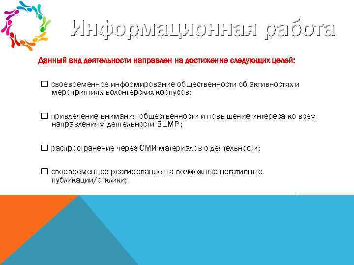 Информационная работа Данный вид деятельности направлен на достижение следующих целей: своевременное информирование общественности об