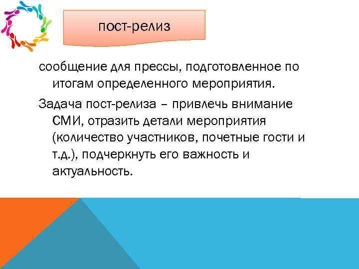 пост-релиз сообщение для прессы, подготовленное по итогам определенного мероприятия. Задача пост-релиза – привлечь внимание