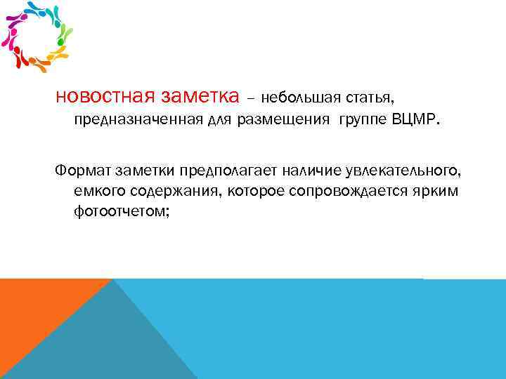 новостная заметка – небольшая статья, предназначенная для размещения группе ВЦМР. Формат заметки предполагает наличие