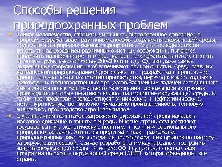 Способы решения природоохранных проблем • Сейчас человечество, стремясь уменьшить антропогенное давление на • природу,