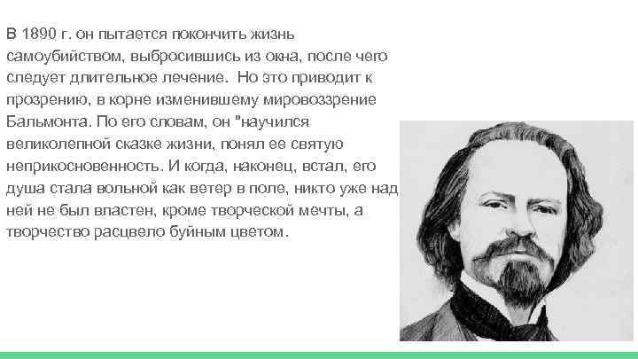 В 1890 г. он пытается покончить жизнь самоубийством, выбросившись из окна, после чего следует