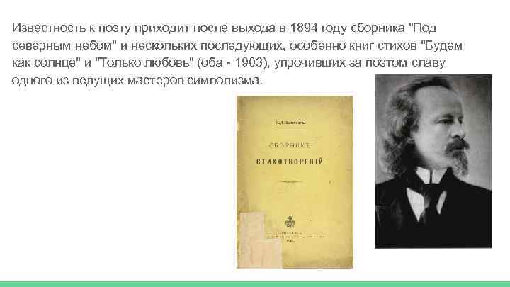 Известность к поэту приходит после выхода в 1894 году сборника "Под северным небом" и
