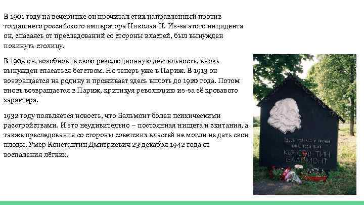 В 1901 году на вечеринке он прочитал стих направленный против тогдашнего российского императора Николая