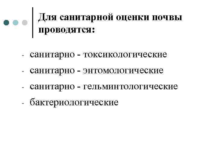 Для санитарной оценки почвы проводятся: - санитарно - токсикологические - санитарно - энтомологические -