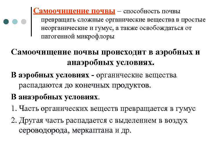 Самоочищение почвы – способность почвы превращать сложные органические вещества в простые неорганические и гумус,
