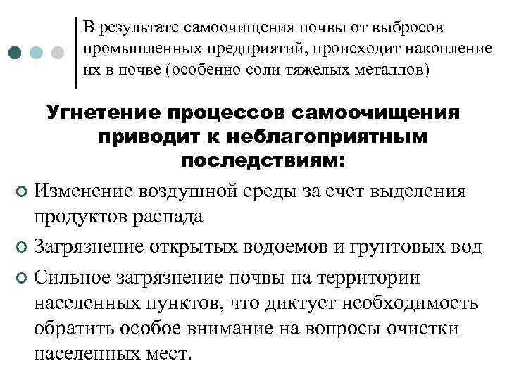 В результате самоочищения почвы от выбросов промышленных предприятий, происходит накопление их в почве (особенно