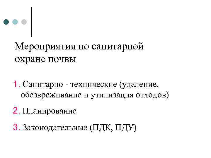 Мероприятия по санитарной охране почвы 1. Санитарно - технические (удаление, обезвреживание и утилизация отходов)