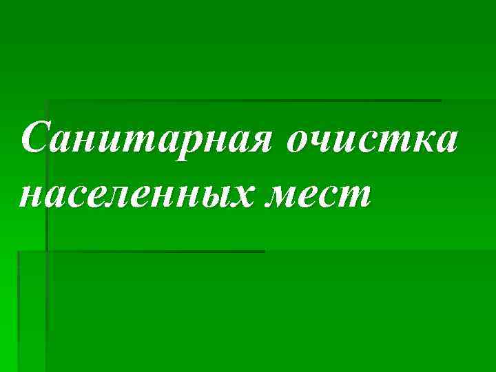 Санитарная очистка населенных мест 
