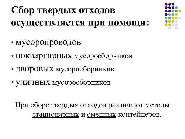 Сбор твердых отходов осуществляется при помощи: • мусоропроводов • поквартирных мусоросборников • дворовых мусоросборников