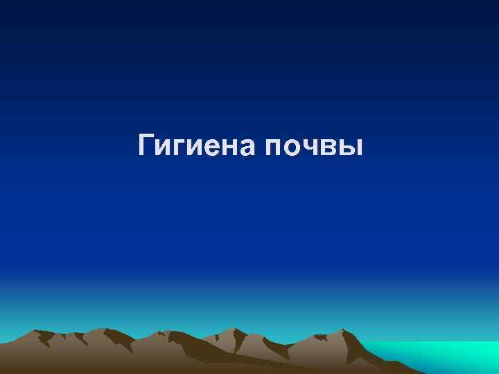 Гигиена почвы 