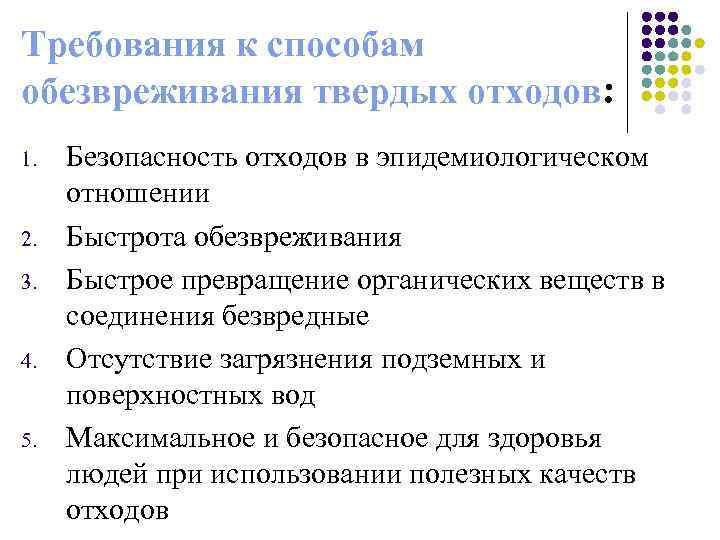 Требования к способам обезвреживания твердых отходов: 1. 2. 3. 4. 5. Безопасность отходов в