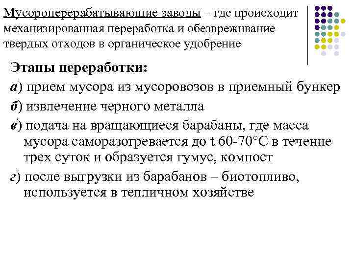 Мусороперерабатывающие заводы – где происходит механизированная переработка и обезвреживание твердых отходов в органическое удобрение
