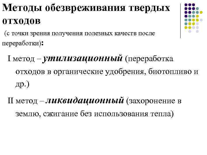 Методы обезвреживания твердых отходов (с точки зрения получения полезных качеств после переработки): Ι метод